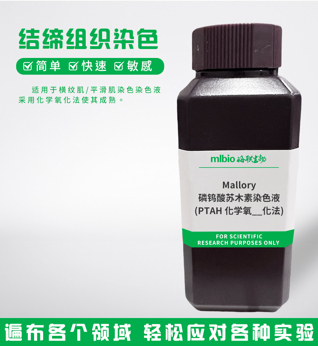 Mallory磷鎢酸蘇木素染色液(PTAH化學氧化法)主圖