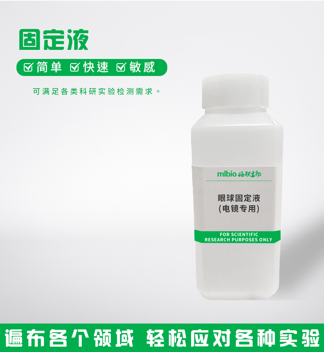 眼球固定液(電鏡專用)主圖
