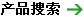 產品搜索